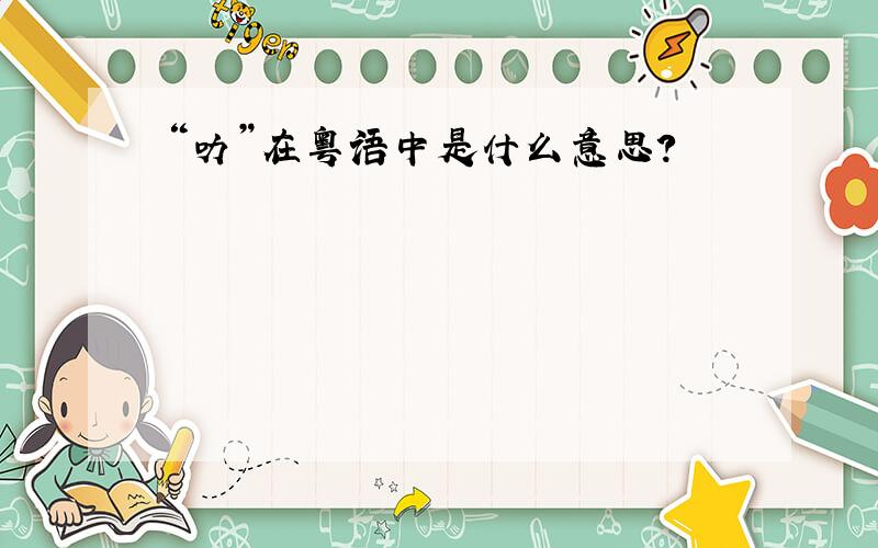 “叻”在粤语中是什么意思?