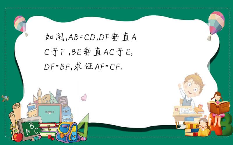 如图,AB=CD,DF垂直AC于F ,BE垂直AC于E,DF=BE,求证AF=CE.
