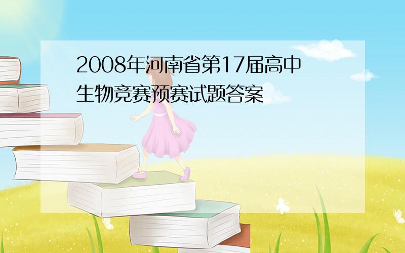 2008年河南省第17届高中生物竞赛预赛试题答案
