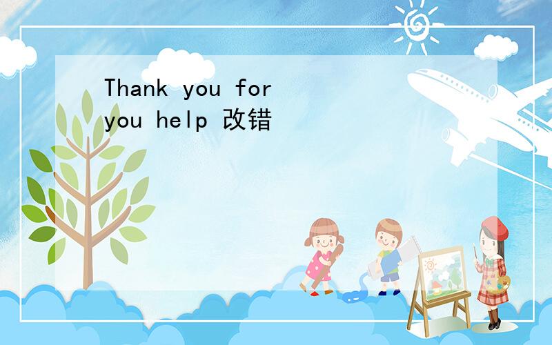 Thank you for you help 改错