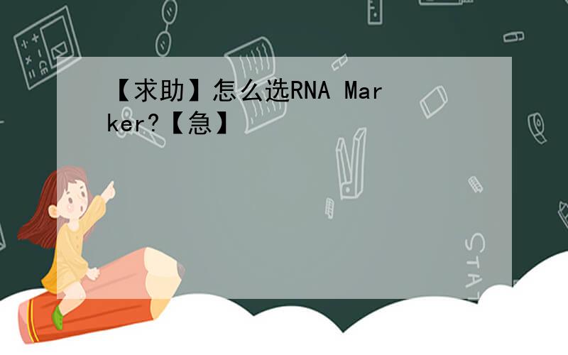 【求助】怎么选RNA Marker?【急】