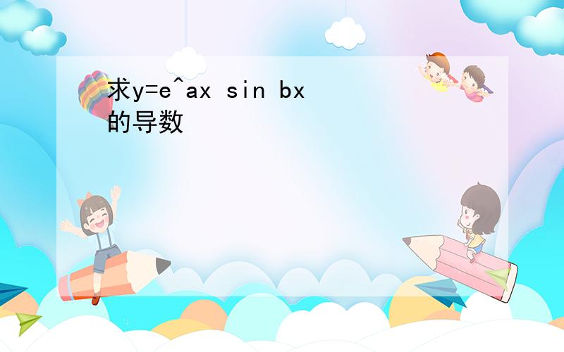 求y=e^ax sin bx的导数