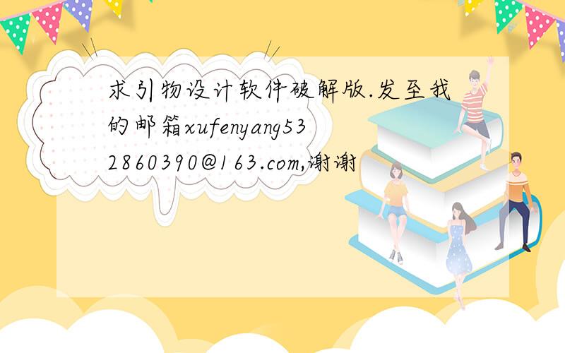 求引物设计软件破解版.发至我的邮箱xufenyang532860390@163.com,谢谢