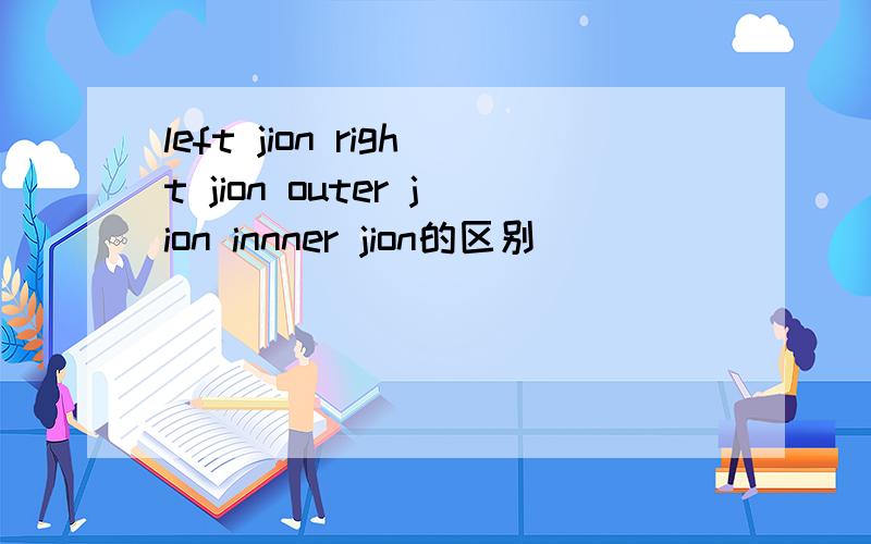 left jion right jion outer jion innner jion的区别