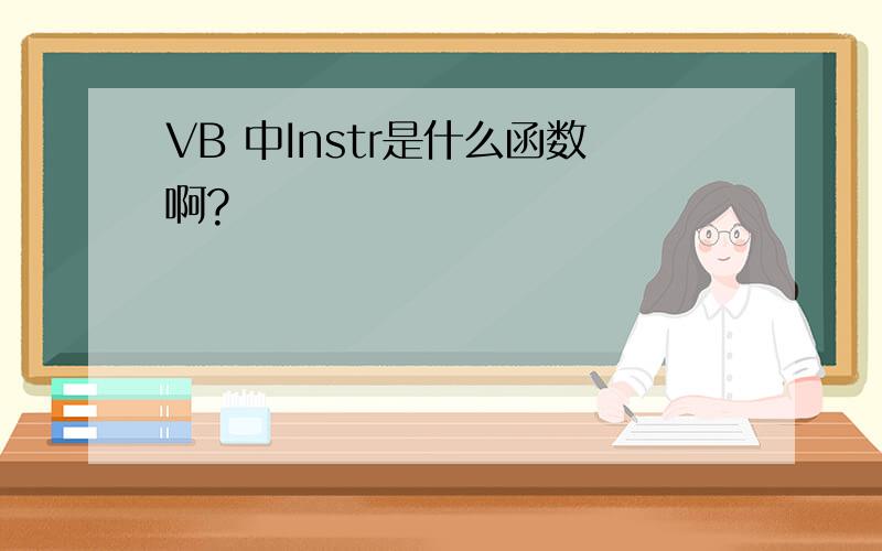 VB 中Instr是什么函数啊?
