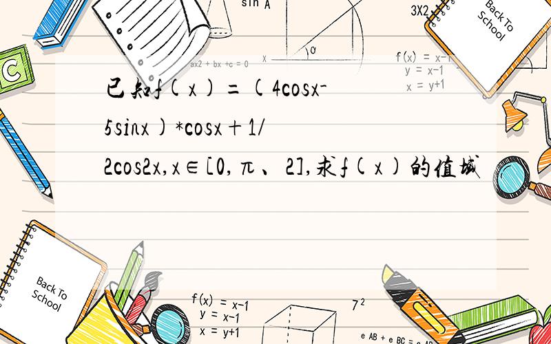 已知f(x)=(4cosx-5sinx)*cosx+1/2cos2x,x∈[0,π、2],求f(x)的值域
