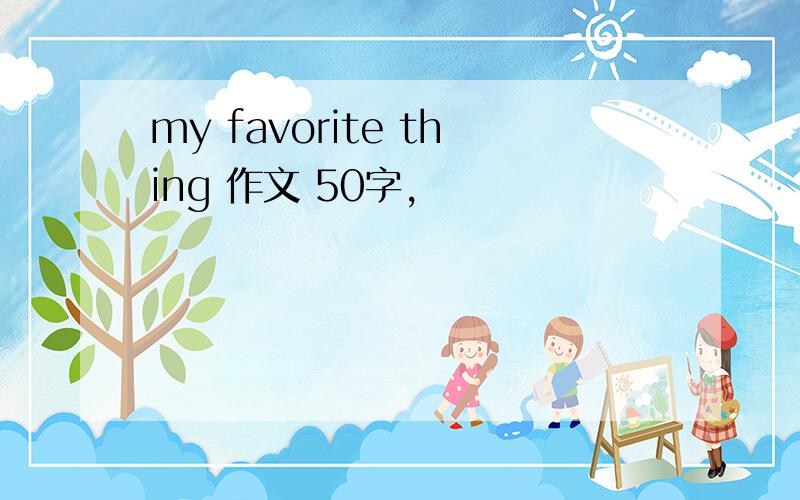 my favorite thing 作文 50字,