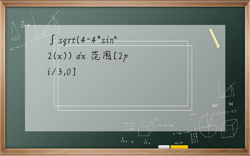 ∫sqrt(4-4*sin^2(x)) dx 范围[2pi/3,0]