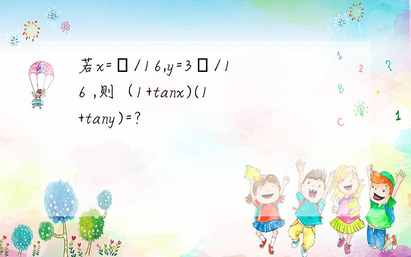 若x=π/16,y=3π/16 ,则（1+tanx)(1+tany)=?