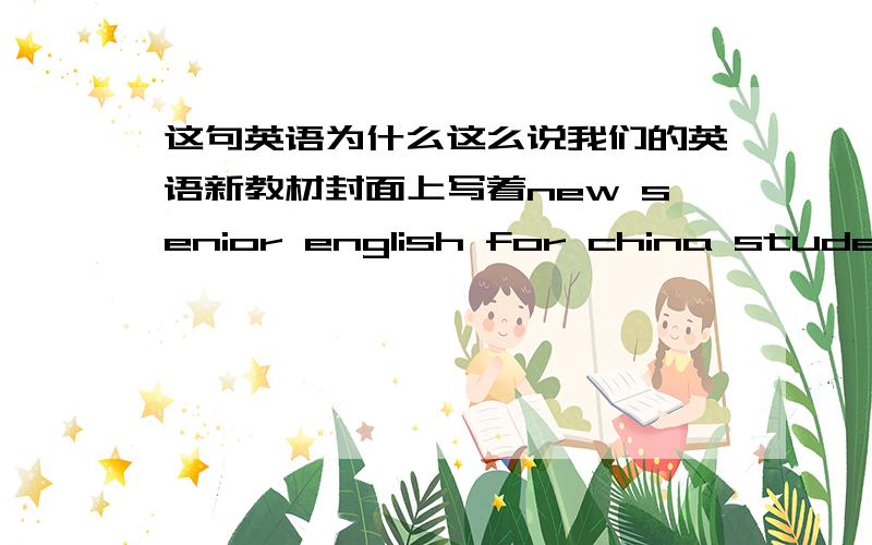 这句英语为什么这么说我们的英语新教材封面上写着new senior english for china student's book 5为什么是china 而不是chinese?