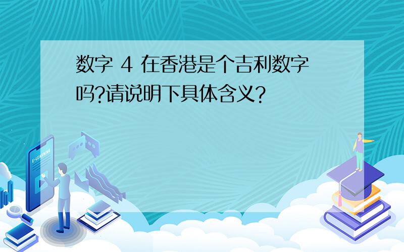 数字 4 在香港是个吉利数字吗?请说明下具体含义?