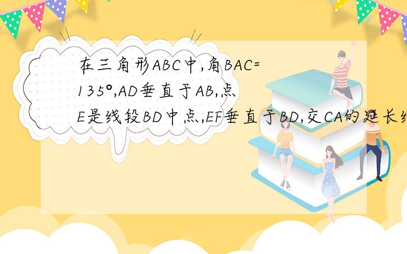 在三角形ABC中,角BAC=135°,AD垂直于AB,点E是线段BD中点,EF垂直于BD,交CA的延长线于点F,交AB于点G,若BD=2CD,AC=9倍根号2,则线段GF的长为
