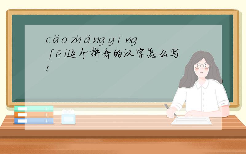 cǎo zhǎng yīng fēi这个拼音的汉字怎么写!