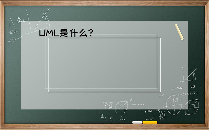 UML是什么?