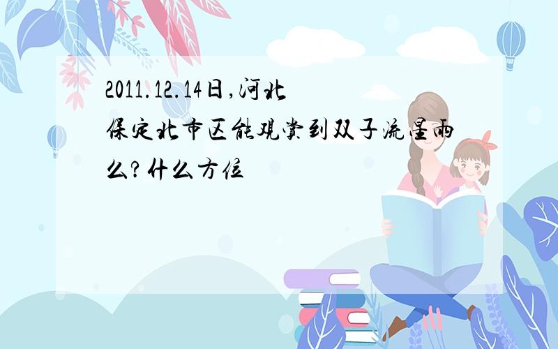 2011.12.14日,河北保定北市区能观赏到双子流星雨么?什么方位