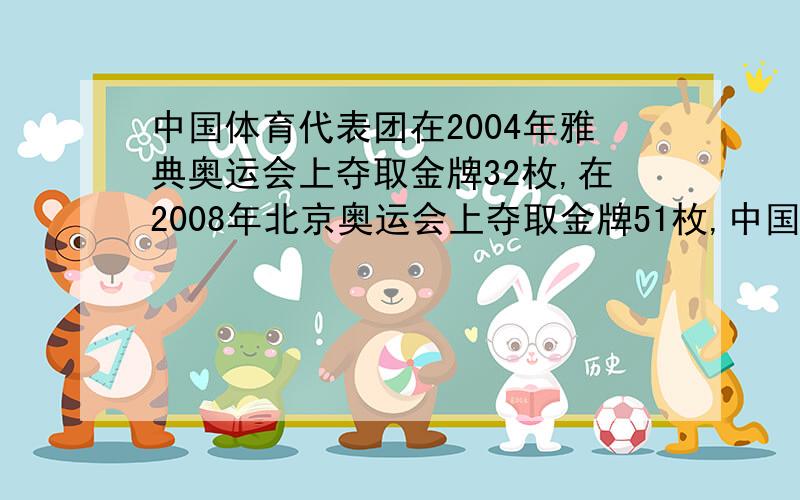 中国体育代表团在2004年雅典奥运会上夺取金牌32枚,在2008年北京奥运会上夺取金牌51枚,中国体育代表团在北京奥运会上夺取的金牌数比雅典奥运会上夺取的金牌数多百分之几?
