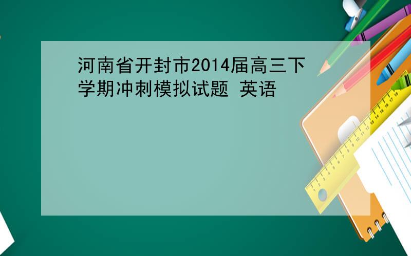 河南省开封市2014届高三下学期冲刺模拟试题 英语