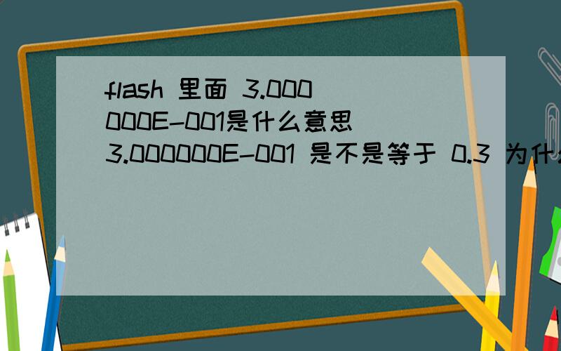 flash 里面 3.000000E-001是什么意思 3.000000E-001 是不是等于 0.3 为什么呢?