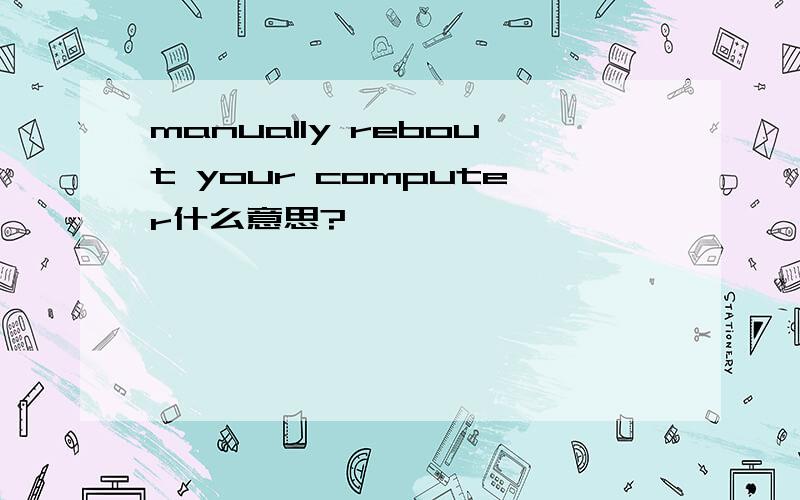 manually rebout your computer什么意思?