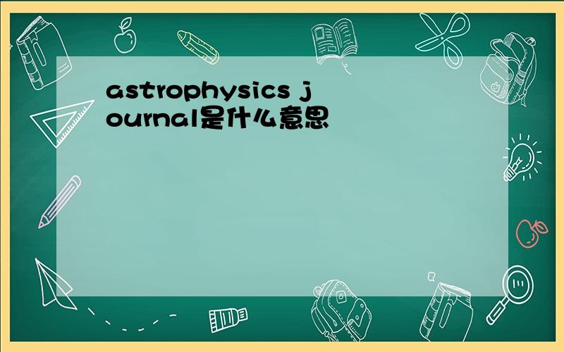 astrophysics journal是什么意思