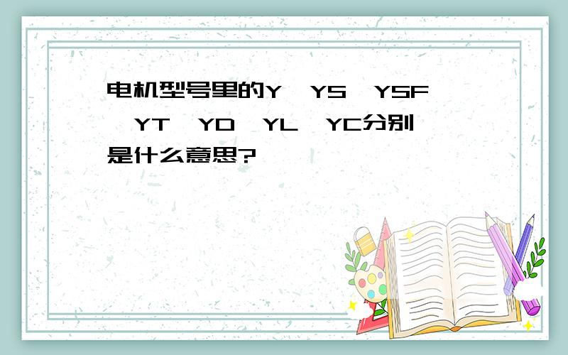 电机型号里的Y、YS、YSF、YT、YD、YL、YC分别是什么意思?
