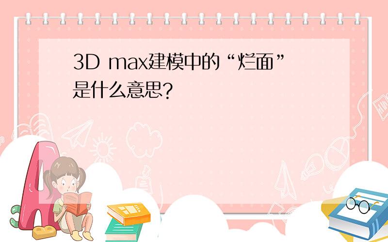 3D max建模中的“烂面”是什么意思?