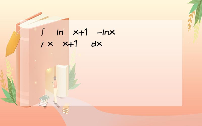 ∫[ln(x+1)-lnx]/x(x+1) dx