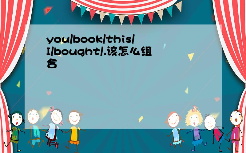 you/book/this/I/bought/.该怎么组合