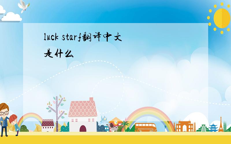 luck starf翻译中文是什么