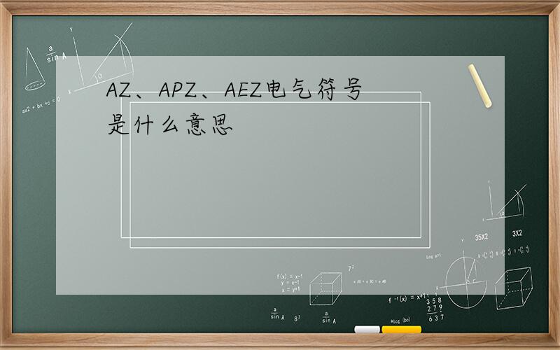 AZ、APZ、AEZ电气符号是什么意思