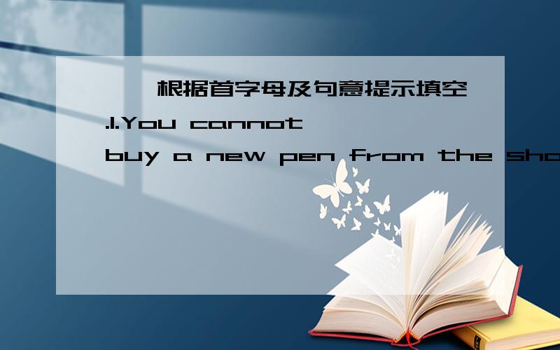 一、根据首字母及句意提示填空.1.You cannot buy a new pen from the shop.It is c____now.二、改错.1.Each of the students in our class have an English-Chinese dictionary._________2.-What are the exciting news?-The Chinese Basketball Team