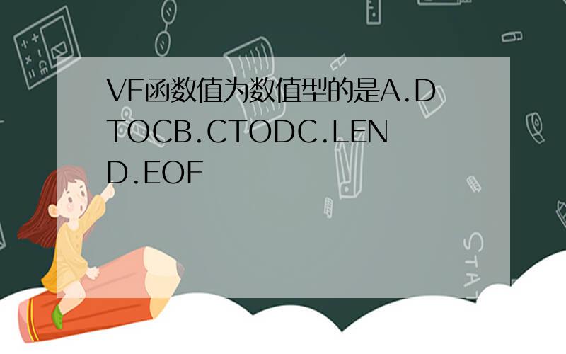 VF函数值为数值型的是A.DTOCB.CTODC.LEND.EOF