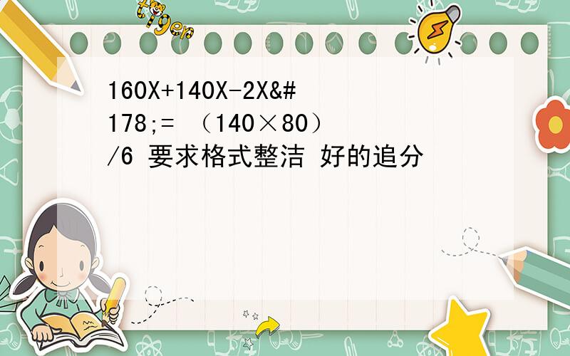 160X+140X-2X²= （140×80）/6 要求格式整洁 好的追分