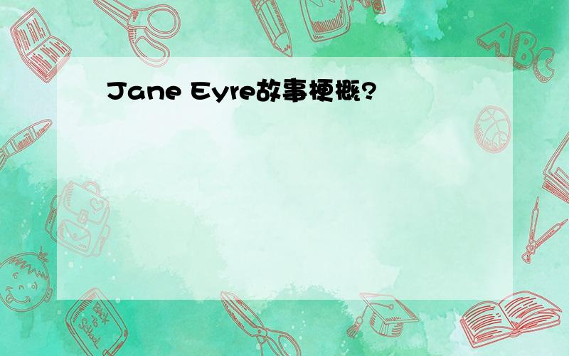 Jane Eyre故事梗概?