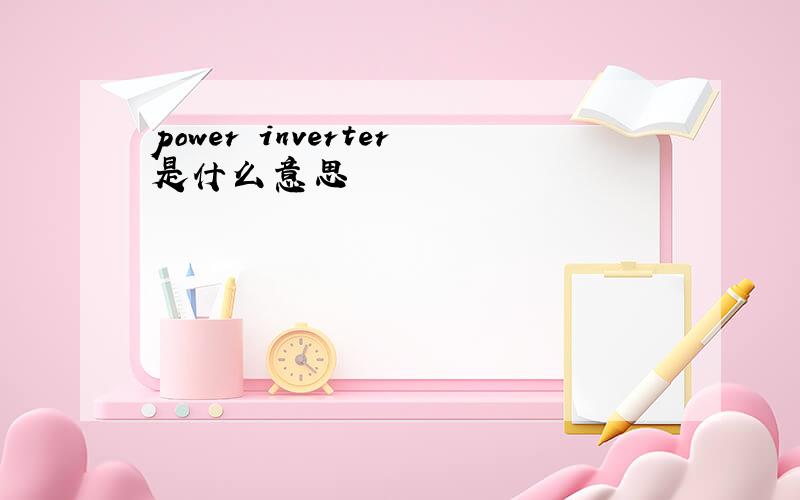 power inverter是什么意思