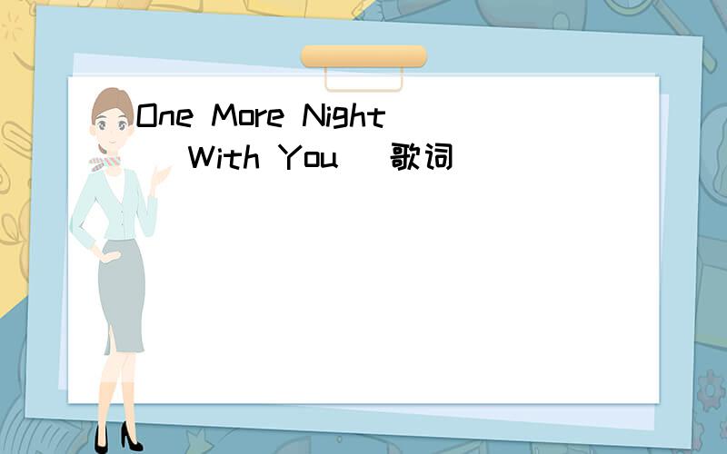 One More Night (With You) 歌词