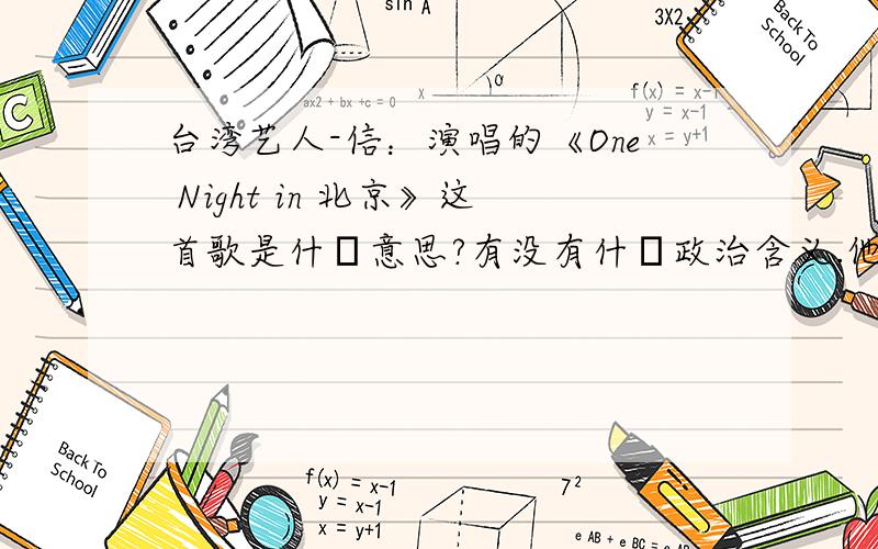台湾艺人-信：演唱的《One Night in 北京》这首歌是什麼意思?有没有什麼政治含义.他想表达的什麼意思?