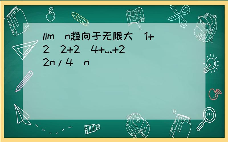 lim(n趋向于无限大)1+2^2+2^4+...+2^2n/4^n