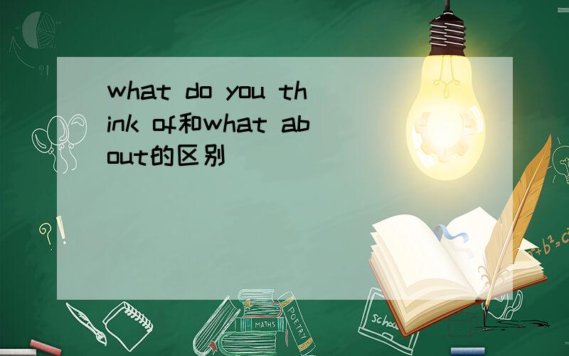 what do you think of和what about的区别