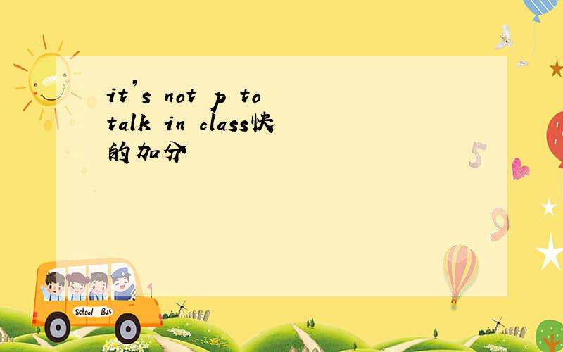 it’s not p to talk in class快的加分