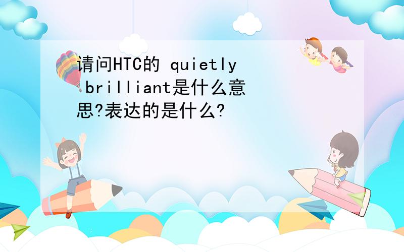 请问HTC的 quietly brilliant是什么意思?表达的是什么?