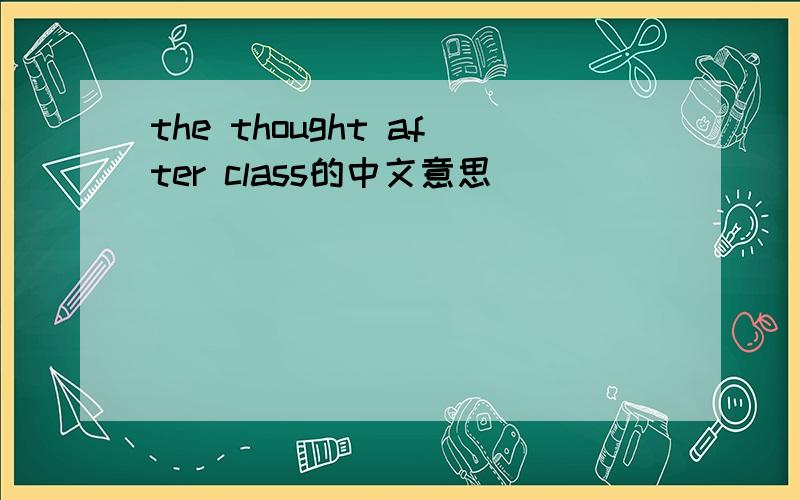 the thought after class的中文意思