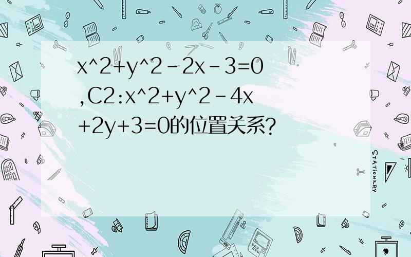 x^2+y^2-2x-3=0,C2:x^2+y^2-4x+2y+3=0的位置关系?
