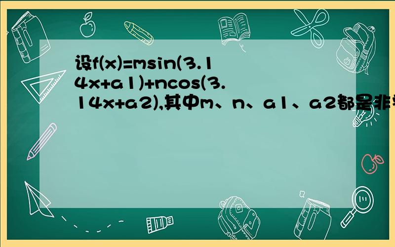 设f(x)=msin(3.14x+a1)+ncos(3.14x+a2),其中m、n、a1、a2都是非零实数,若f(2004)=1,则f(2005)等于多少