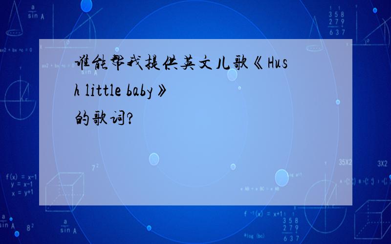 谁能帮我提供英文儿歌《Hush little baby》的歌词?