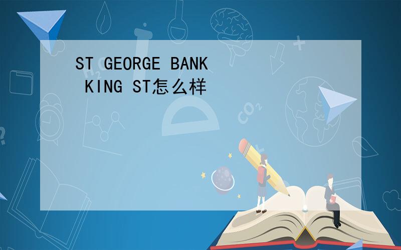 ST GEORGE BANK KING ST怎么样