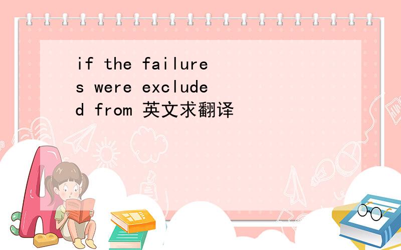 if the failures were excluded from 英文求翻译