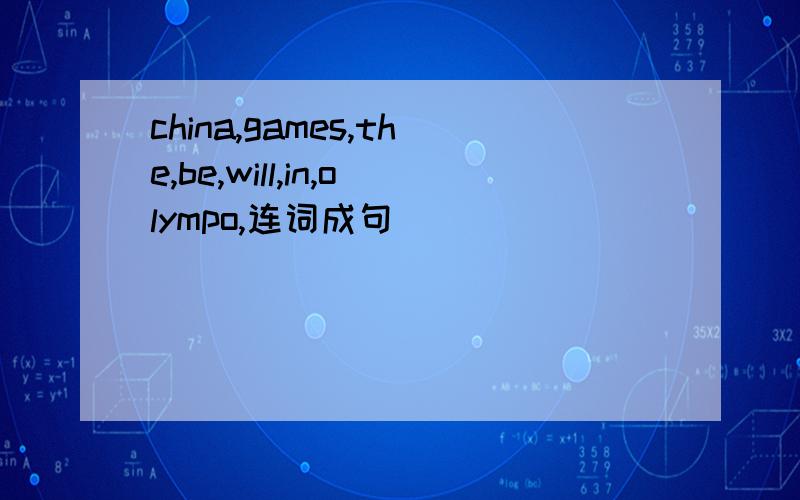 china,games,the,be,will,in,olympo,连词成句