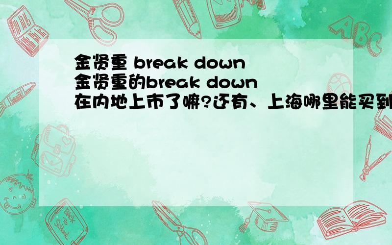 金贤重 break down金贤重的break down在内地上市了嘛?还有、上海哪里能买到?