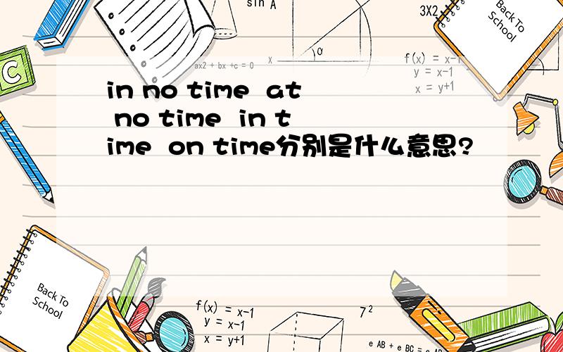 in no time  at no time  in time  on time分别是什么意思?